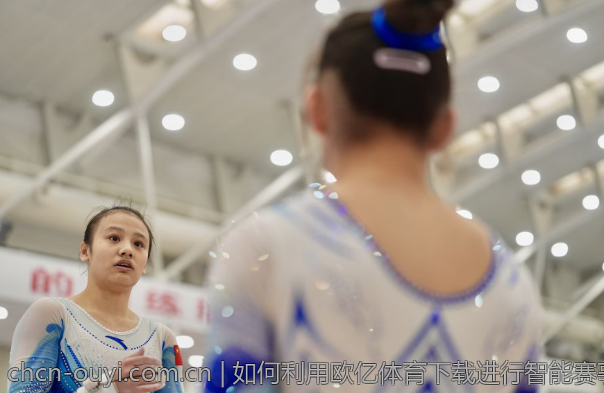 如何利用欧亿体育下载进行智能赛事分析