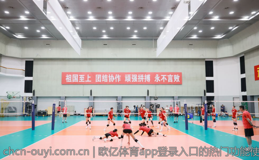 欧亿体育app登录入口的热门功能使用介绍